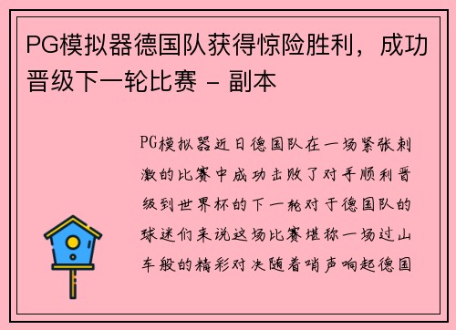 PG模拟器德国队获得惊险胜利，成功晋级下一轮比赛 - 副本