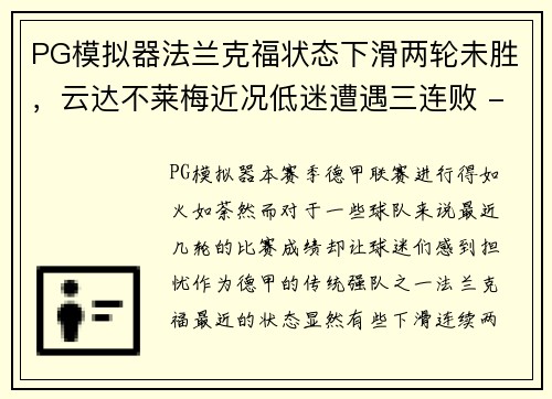 PG模拟器法兰克福状态下滑两轮未胜，云达不莱梅近况低迷遭遇三连败 - 副本