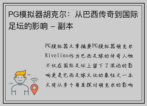 PG模拟器胡克尔：从巴西传奇到国际足坛的影响 - 副本