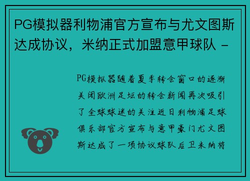 PG模拟器利物浦官方宣布与尤文图斯达成协议，米纳正式加盟意甲球队 - 副本