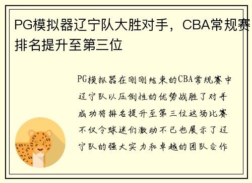 PG模拟器辽宁队大胜对手，CBA常规赛排名提升至第三位