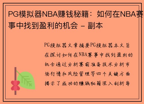 PG模拟器NBA赚钱秘籍：如何在NBA赛事中找到盈利的机会 - 副本