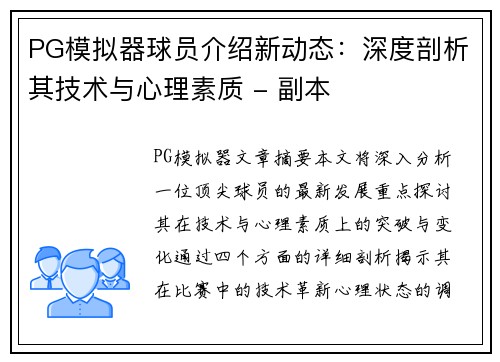 PG模拟器球员介绍新动态：深度剖析其技术与心理素质 - 副本