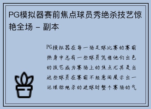 PG模拟器赛前焦点球员秀绝杀技艺惊艳全场 - 副本