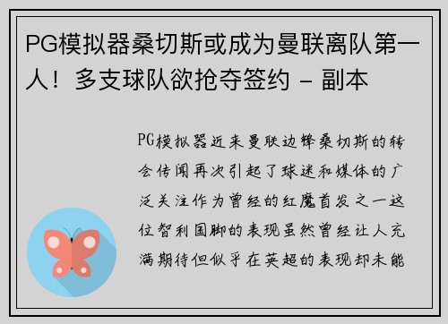 PG模拟器桑切斯或成为曼联离队第一人！多支球队欲抢夺签约 - 副本