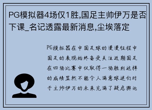 PG模拟器4场仅1胜,国足主帅伊万是否下课_名记透露最新消息,尘埃落定