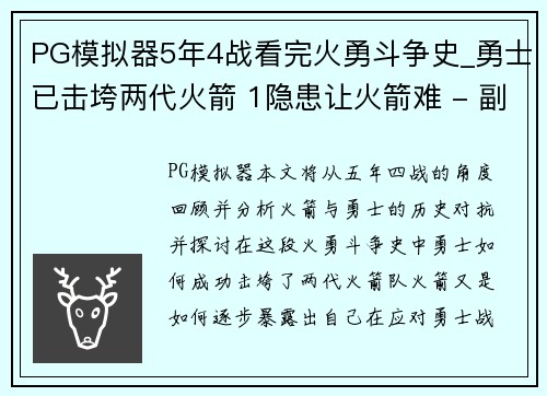PG模拟器5年4战看完火勇斗争史_勇士已击垮两代火箭 1隐患让火箭难 - 副本