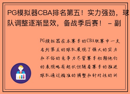 PG模拟器CBA排名第五！实力强劲，球队调整逐渐显效，备战季后赛！ - 副本 - 副本