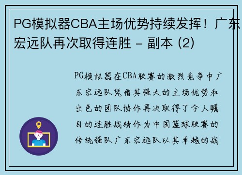 PG模拟器CBA主场优势持续发挥！广东宏远队再次取得连胜 - 副本 (2)