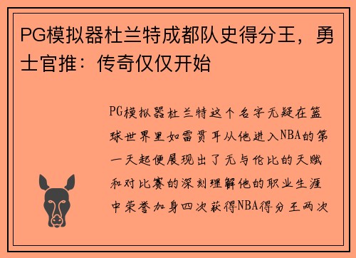 PG模拟器杜兰特成都队史得分王，勇士官推：传奇仅仅开始