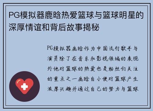 PG模拟器鹿晗热爱篮球与篮球明星的深厚情谊和背后故事揭秘