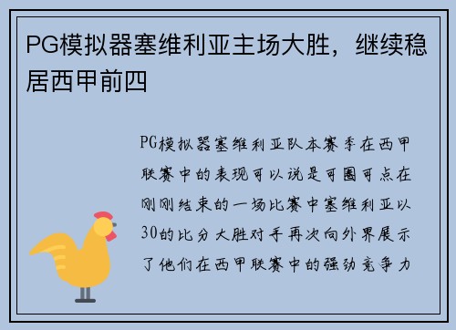 PG模拟器塞维利亚主场大胜，继续稳居西甲前四