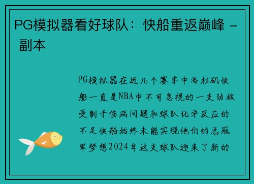 PG模拟器看好球队：快船重返巅峰 - 副本