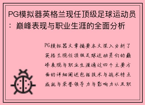 PG模拟器英格兰现任顶级足球运动员：巅峰表现与职业生涯的全面分析