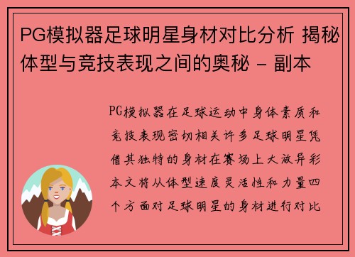 PG模拟器足球明星身材对比分析 揭秘体型与竞技表现之间的奥秘 - 副本