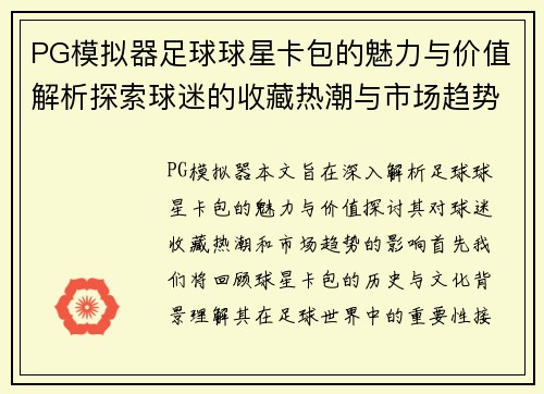 PG模拟器足球球星卡包的魅力与价值解析探索球迷的收藏热潮与市场趋势 - 副本