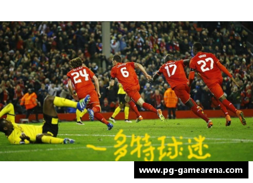 PG模拟器利物浦大逆转！红军豪取胜利晋级 - 副本