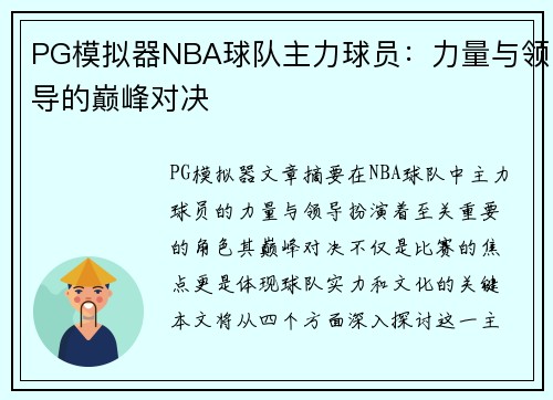 PG模拟器NBA球队主力球员：力量与领导的巅峰对决