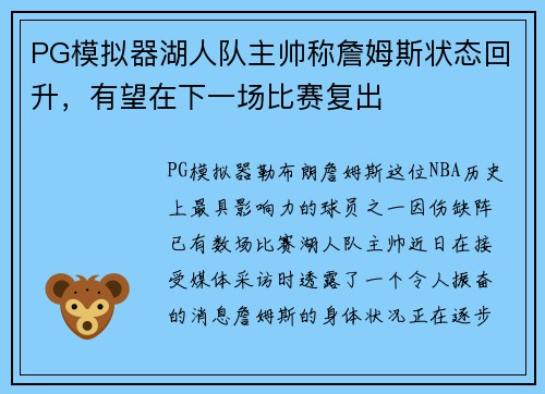 PG模拟器湖人队主帅称詹姆斯状态回升，有望在下一场比赛复出