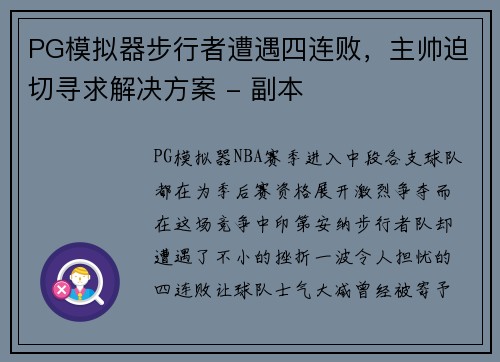 PG模拟器步行者遭遇四连败，主帅迫切寻求解决方案 - 副本