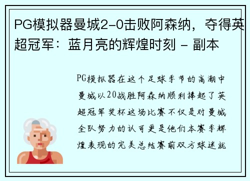 PG模拟器曼城2-0击败阿森纳，夺得英超冠军：蓝月亮的辉煌时刻 - 副本