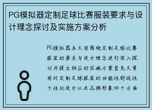 PG模拟器定制足球比赛服装要求与设计理念探讨及实施方案分析