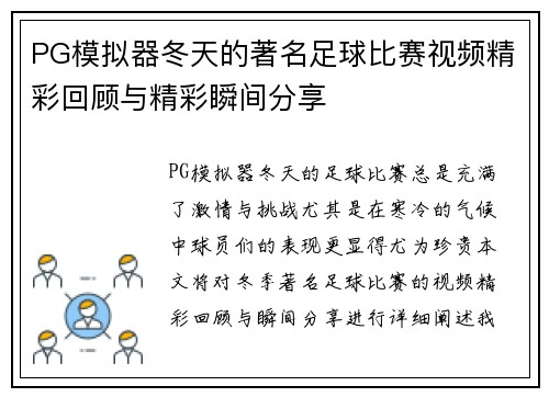 PG模拟器冬天的著名足球比赛视频精彩回顾与精彩瞬间分享