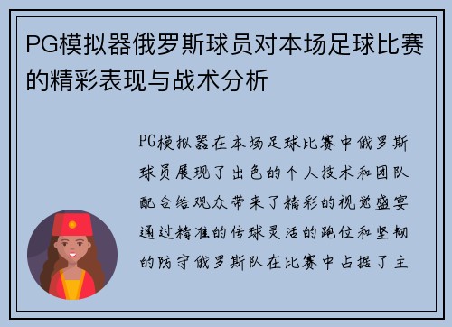 PG模拟器俄罗斯球员对本场足球比赛的精彩表现与战术分析