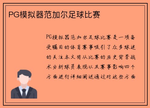 PG模拟器范加尔足球比赛