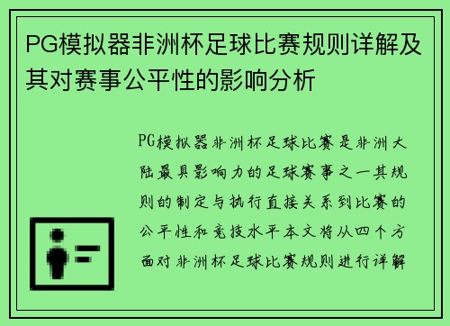 PG模拟器非洲杯足球比赛规则详解及其对赛事公平性的影响分析