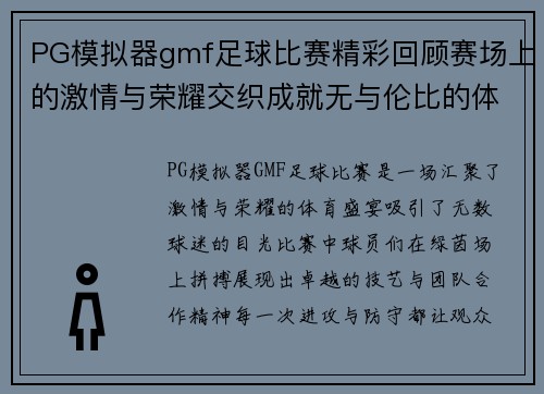PG模拟器gmf足球比赛精彩回顾赛场上的激情与荣耀交织成就无与伦比的体育盛宴