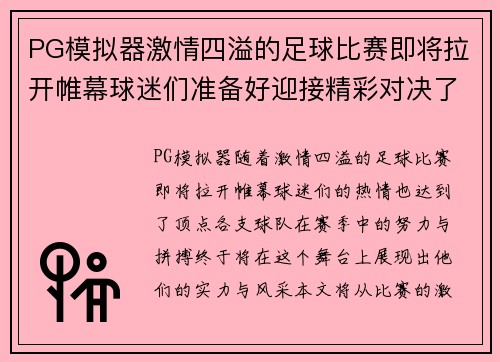 PG模拟器激情四溢的足球比赛即将拉开帷幕球迷们准备好迎接精彩对决了吗