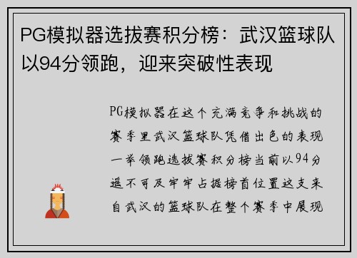 PG模拟器选拔赛积分榜：武汉篮球队以94分领跑，迎来突破性表现