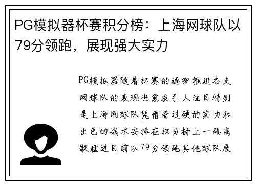 PG模拟器杯赛积分榜：上海网球队以79分领跑，展现强大实力