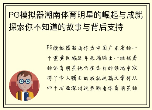 PG模拟器潮南体育明星的崛起与成就探索你不知道的故事与背后支持