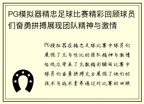 PG模拟器精忠足球比赛精彩回顾球员们奋勇拼搏展现团队精神与激情
