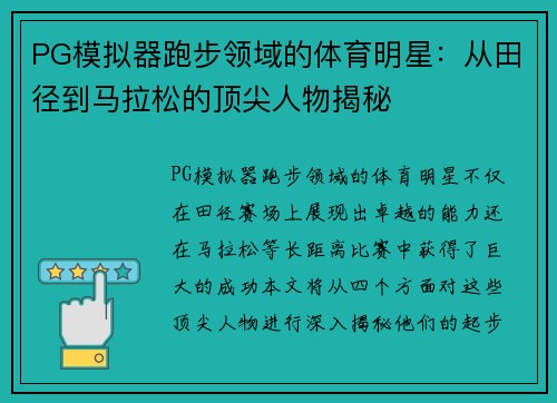 PG模拟器跑步领域的体育明星：从田径到马拉松的顶尖人物揭秘