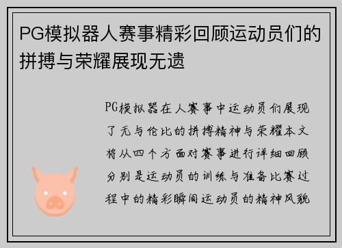 PG模拟器人赛事精彩回顾运动员们的拼搏与荣耀展现无遗