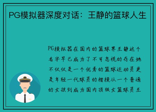 PG模拟器深度对话：王静的篮球人生