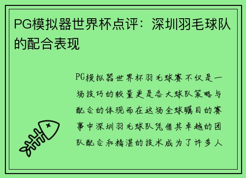 PG模拟器世界杯点评：深圳羽毛球队的配合表现