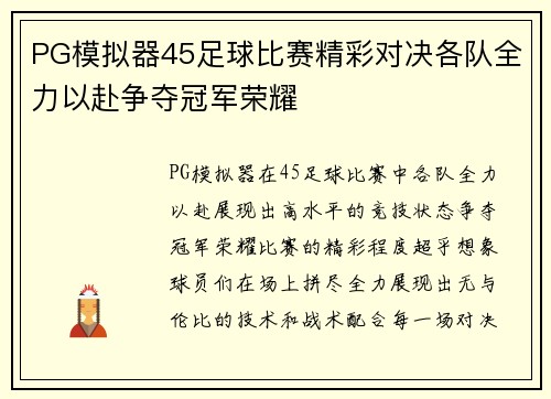 PG模拟器45足球比赛精彩对决各队全力以赴争夺冠军荣耀