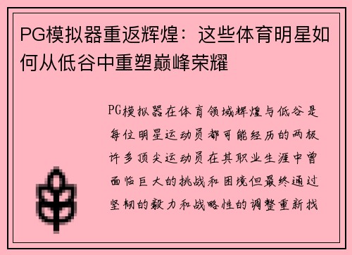 PG模拟器重返辉煌：这些体育明星如何从低谷中重塑巅峰荣耀