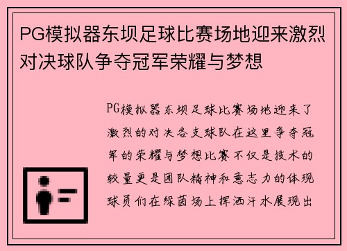 PG模拟器东坝足球比赛场地迎来激烈对决球队争夺冠军荣耀与梦想