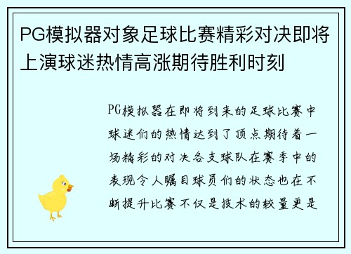 PG模拟器对象足球比赛精彩对决即将上演球迷热情高涨期待胜利时刻