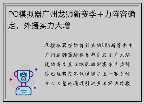 PG模拟器广州龙狮新赛季主力阵容确定，外援实力大增