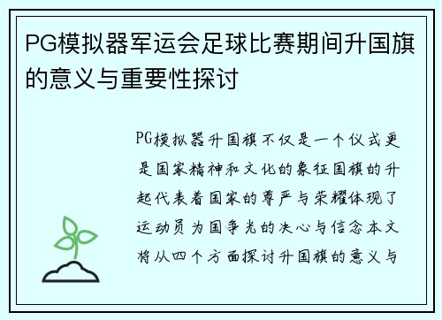 PG模拟器军运会足球比赛期间升国旗的意义与重要性探讨