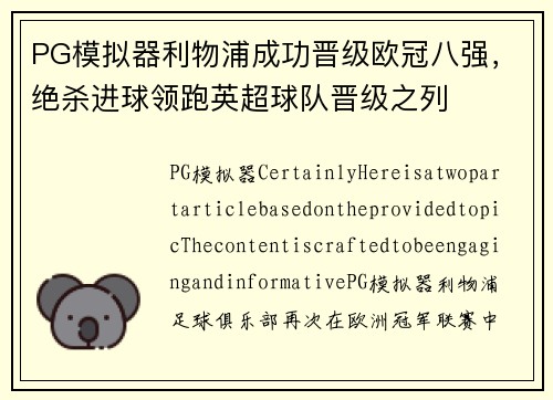PG模拟器利物浦成功晋级欧冠八强，绝杀进球领跑英超球队晋级之列