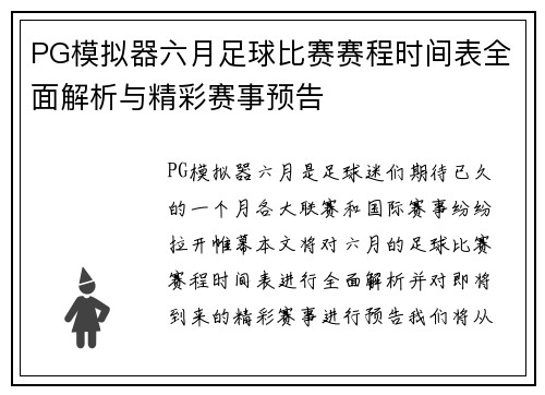 PG模拟器六月足球比赛赛程时间表全面解析与精彩赛事预告