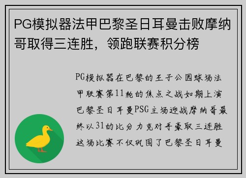 PG模拟器法甲巴黎圣日耳曼击败摩纳哥取得三连胜，领跑联赛积分榜