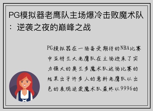PG模拟器老鹰队主场爆冷击败魔术队：逆袭之夜的巅峰之战
